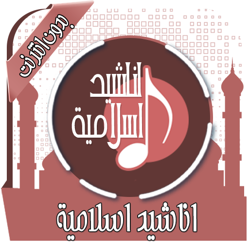 اناشيد اسلامية Mp3 بدون انترنت