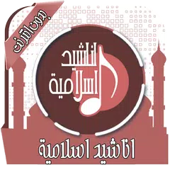 download اناشيد اسلامية Mp3 بدون انترنت APK