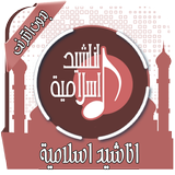 اناشيد اسلامية Mp3 بدون انترنت icône