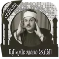قرأن كامل محمود البنا بدون نت