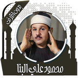قرأن كامل محمود البنا بدون نت biểu tượng