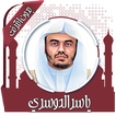 قرأن كامل ياسرالدوسري بدون نت ikon