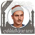 قرأن كامل المنشاوي بدون نت