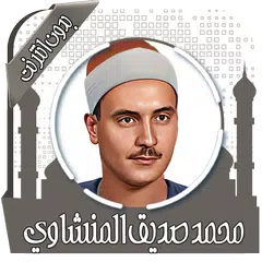 قرأن كامل المنشاوي بدون نت Icon