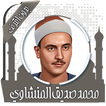 قرأن كامل المنشاوي بدون نت আইকন