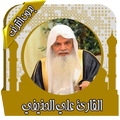 قرأن كامل علي الحذيفي بدون نت