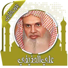 قرأن كامل علي الحذيفي بدون نت Icon