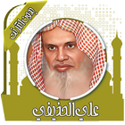 قرأن كامل علي الحذيفي بدون نت ไอคอน