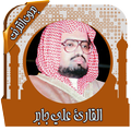 قرأن كامل علي جابر بدون نت