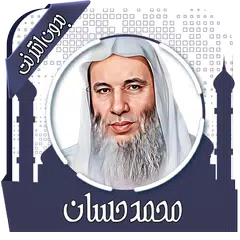 قرأن كامل محمد حسان بدون نت APK download