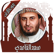 قرأن كريم سعد الغامدي بدون نت