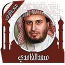 قرأن كريم سعد الغامدي بدون نت APK