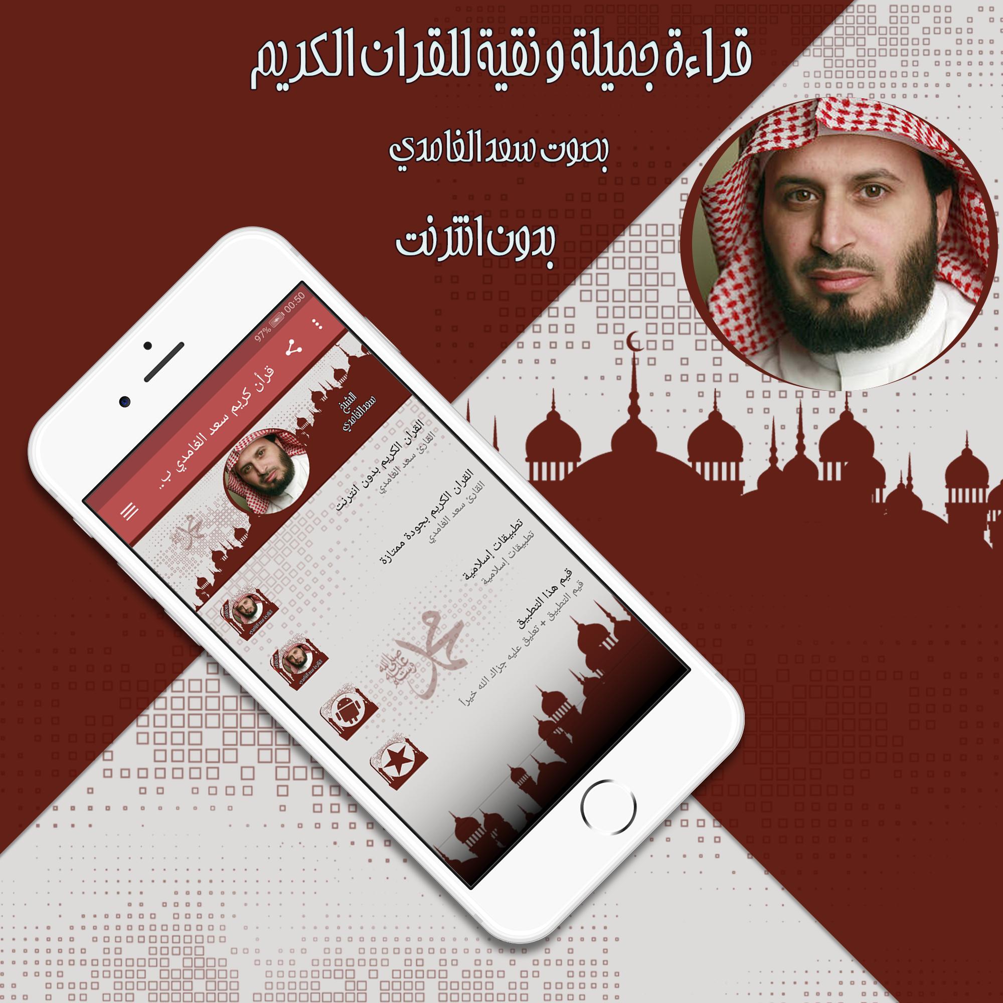 قرأن كريم سعد الغامدي بدون نت for Android - APK Download