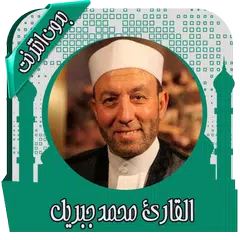 قرأن كريم محمد جبريل بدون نت