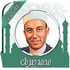 قرأن كريم محمد جبريل بدون نت APK download