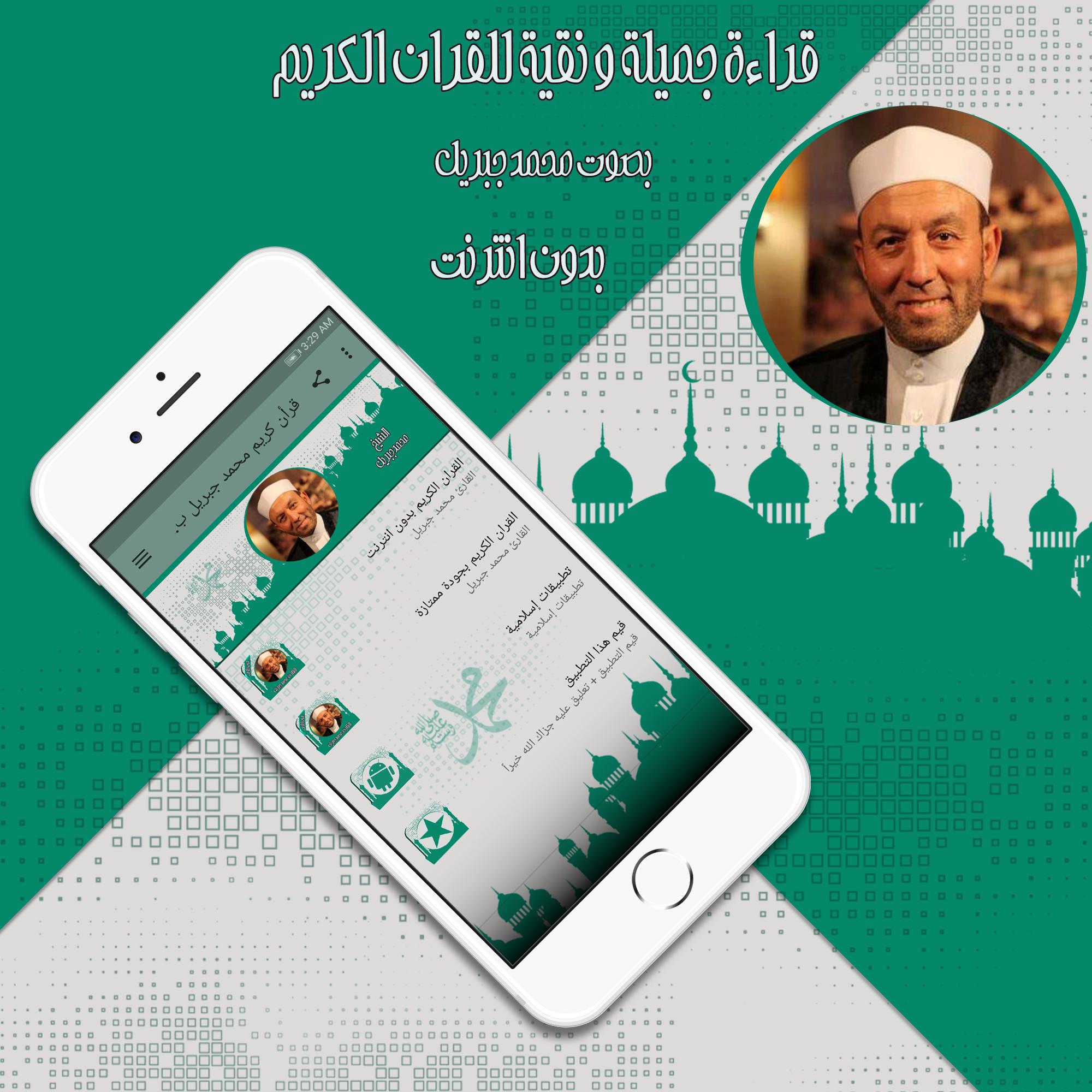 Ù‚Ø±Ø£Ù† ÙƒØ±ÙŠÙ… Ù…Ø­Ù…Ø¯ Ø¬Ø¨Ø±ÙŠÙ„ Ø¨Ø¯ÙˆÙ† Ù†Øª For Android Apk Download