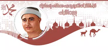 القرآن مصطفى إسماعيل بدون نت