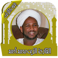 القرآن الزين محمد أحمد بدون نت