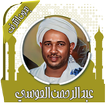 القرآن الزين محمد أحمد بدون نت ไอคอน