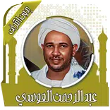 القرآن الزين محمد أحمد بدون نت
