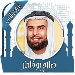 القرآن صلاح بو خاطر بدون نت APK Herunterladen