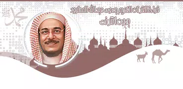 القرآن عبد الله مطرود بدون نت