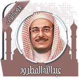 القرآن عبد الله مطرود بدون نت icon