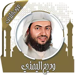 قرأن كريم وديع اليمني بدون نت XAPK 下載