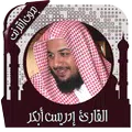 قرأن كريم إدريس أبكر بدون نت