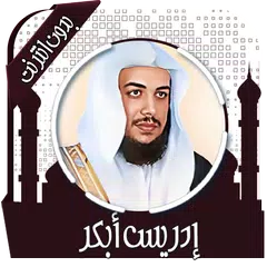 قرأن كريم إدريس أبكر بدون نت Icon