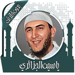 download القرآن ياسين الجزائري بدون نت XAPK