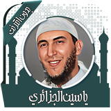 القرآن ياسين الجزائري بدون نت ícone