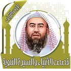 قصص الأنبياء نبيل العوضي icono