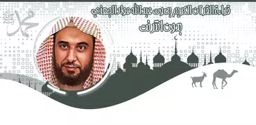 قرأن عبد الله الجهني بدون نت