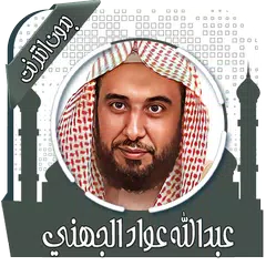 Скачать قرأن عبد الله الجهني بدون نت APK