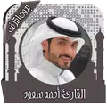 القرآن أحمد سعود بدون نت