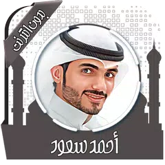 Descargar APK de القرآن أحمد سعود بدون نت