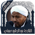 القرآن عبد الرشيد صوفي بدون نت