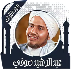 Baixar القرآن عبد الرشيد صوفي بدون نت XAPK