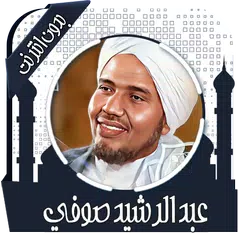 القرآن عبد الرشيد صوفي بدون نت Icon