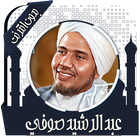 القرآن عبد الرشيد صوفي بدون نت icon