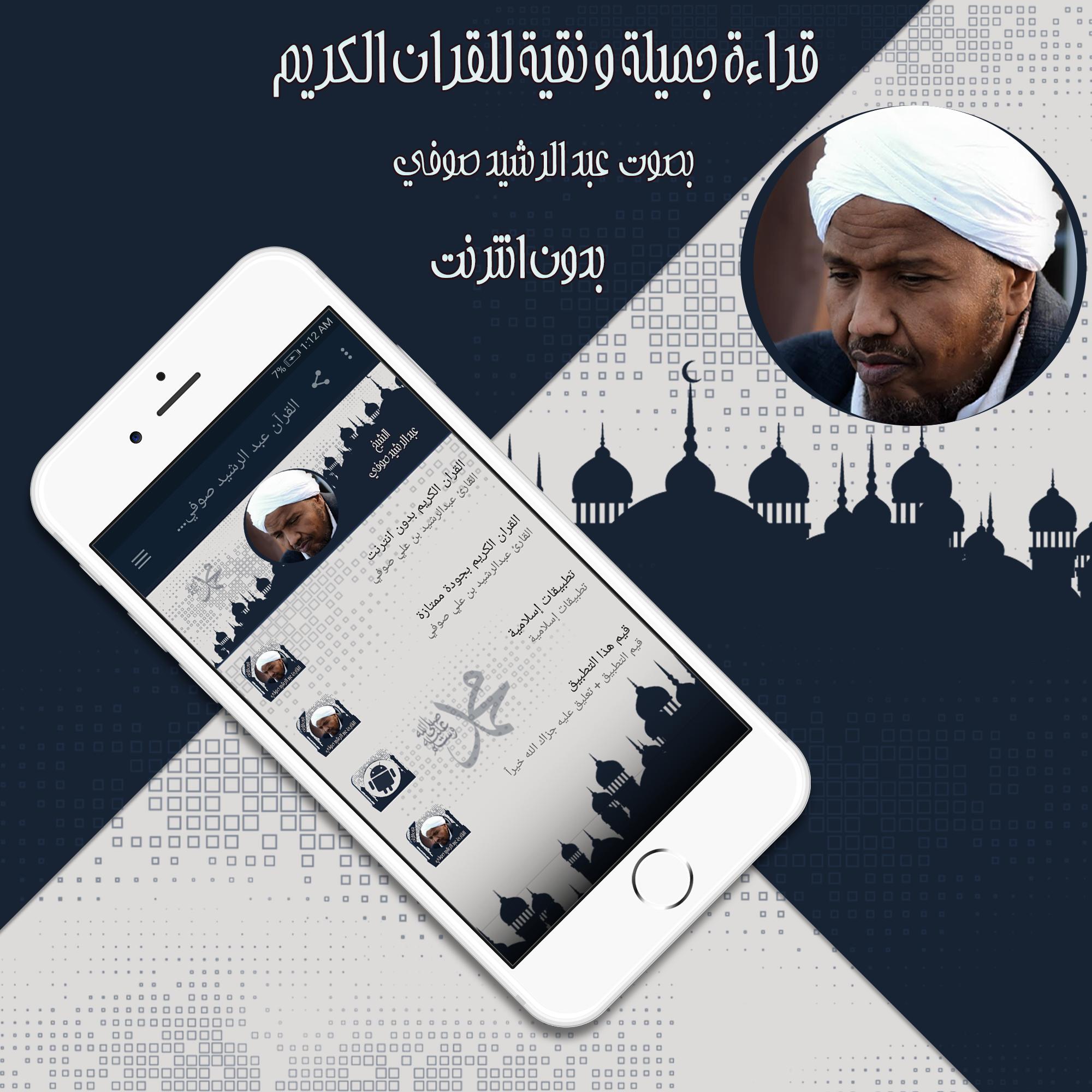 القرآن عبد الرشيد صوفي بدون نت for Android - APK Download
