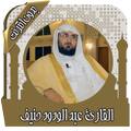 القرآن عبد الودود حنيف بدون نت