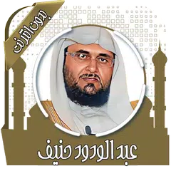 download القرآن عبد الودود حنيف بدون نت APK