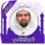 ikon قرأن كامل بصوت القطامي بدون نت