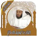 قرآن كامل توفيق الصائغ بدون نت