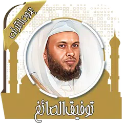 قرآن كامل توفيق الصائغ بدون نت Icon