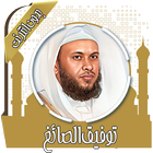 قرآن كامل توفيق الصائغ بدون نت ícone