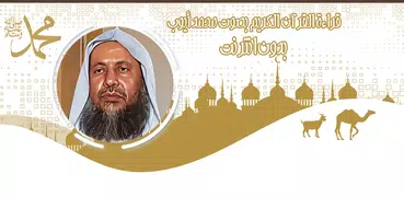 قرآن كامل محمد أيوب بدون نت