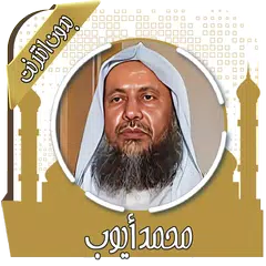 download قرآن كامل محمد أيوب بدون نت APK